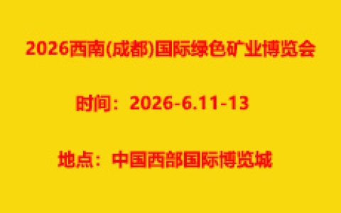 2026西南(成都)国际绿色矿业博览会