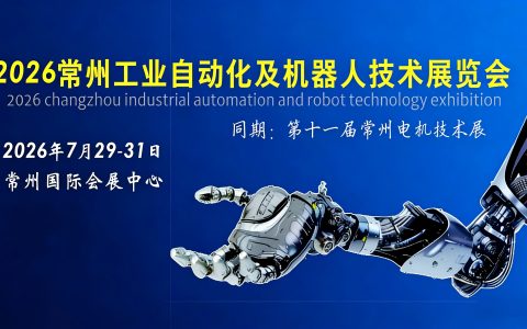 2026常州工业自动化及机器人技术展览会