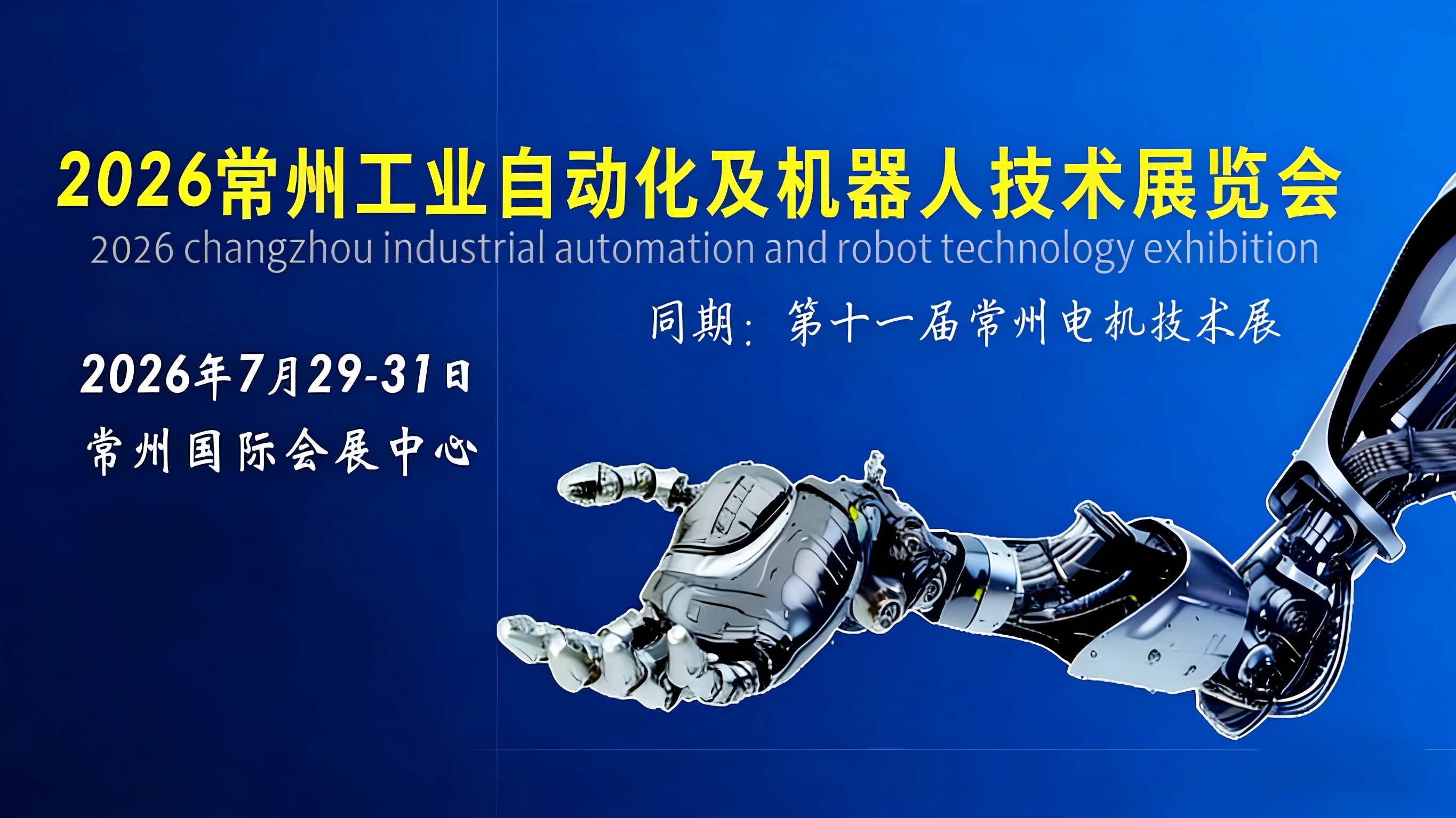2026常州工业自动化及机器人技术展览会