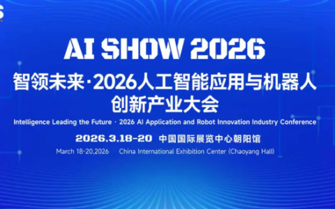 【活动议程全揭秘】2026人工智能与机器人创新产业大会亮点曝光
