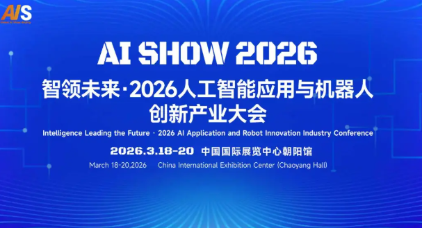 【活动议程全揭秘】2026人工智能与机器人创新产业大会亮点曝光