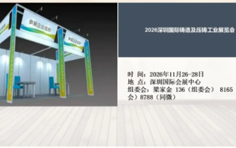 2026深圳国际铸造及压铸工业展览会