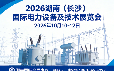 2026湖南（长沙）国际电力设备及技术展览会