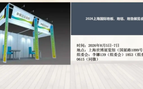 2026上海国际地板、地毯、地垫展览会