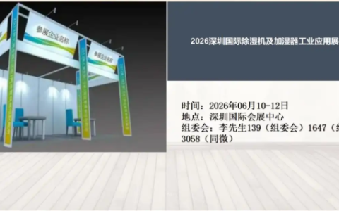 2026深圳国际除湿机及加湿器工业应用展览会