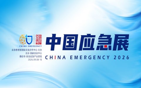 中国应急展：2026中国国际应急管理展览会