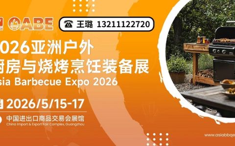 官宣：2026亚洲户外厨房与烧烤烹饪装备展