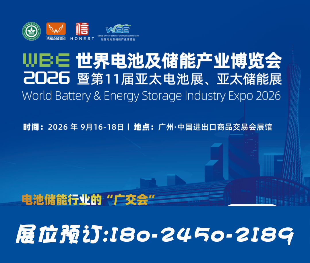 广州储能展会|广东电池博览会|2026年亚太电池储能交易会