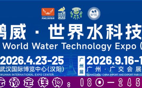 全国水处理展会,2026年广州水泵博览会,水管交易会,水阀展水务大会