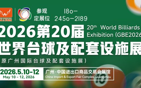 全国台球博览会,2026年台球展,广州台球交易会,体育用品展会