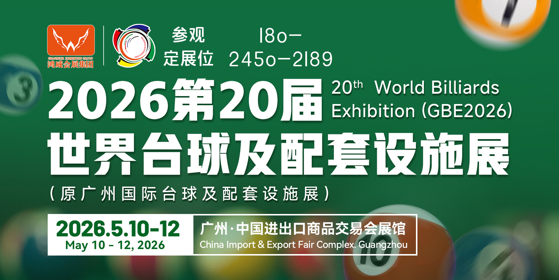 全国台球博览会,2026年台球展,广州台球交易会,体育用品展会