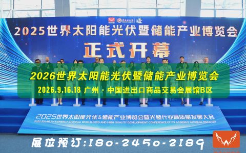 广州光伏展|华南储能博览会|2026年广东鸿威光储交易会