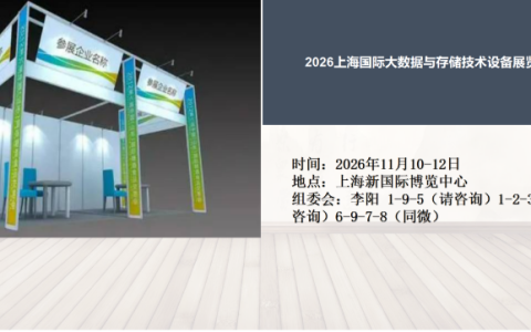 2026上海国际大数据与存储技术设备展览会