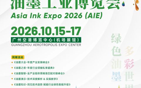 2026亚洲油墨工业博览会/广州染料展/广东颜料交易会