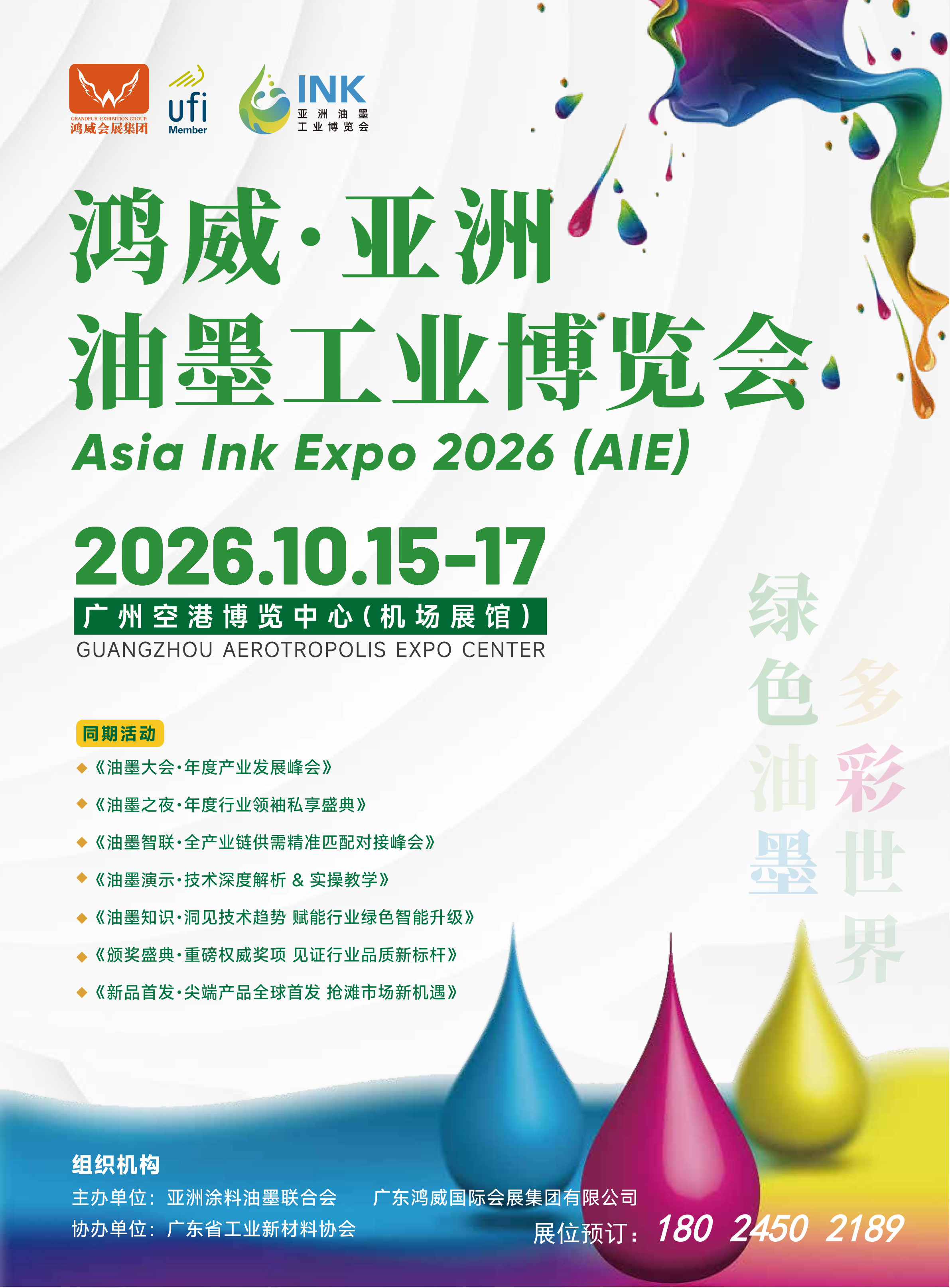 2026-10-15-15广州油墨工业展览会_1