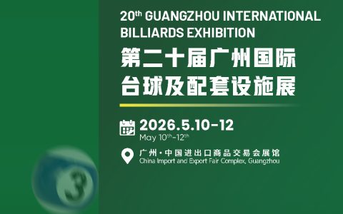 全国台球博览会,2026年台球展,广州台球交易会,体育用品展会