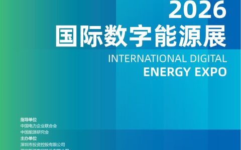 2026年深圳国际数字能源展览会