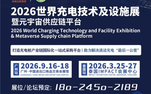 2026广州充电桩、换电站技术及设施展览会