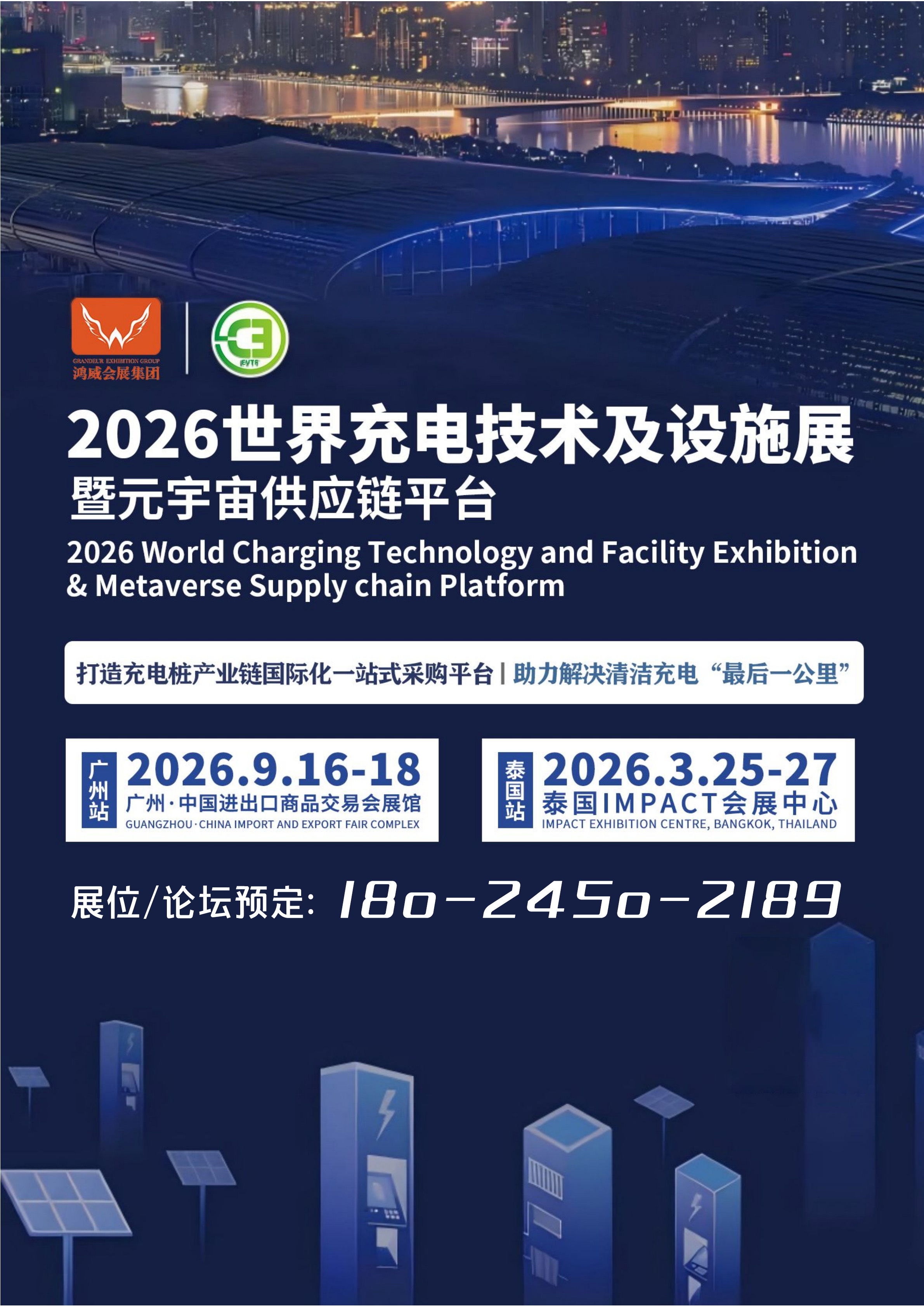 2026-9-16-18广州世界充电技术及设施展-18024502189_1