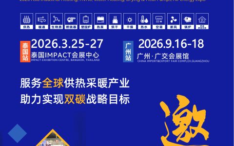 2026广州供热暖通、热水、烘干、干燥及热泵、空气能展览会