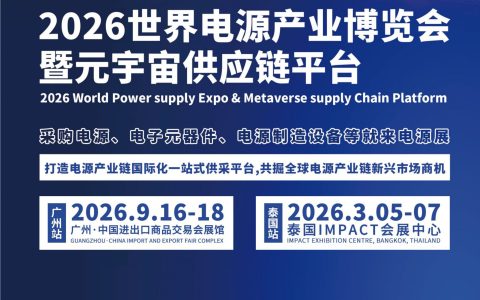 2026广州电源产业博览会