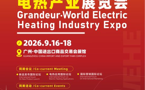 2026广东国际电热技术与设备博览会/广州电热展
