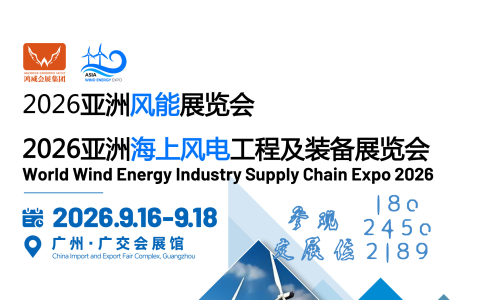 2026年广州风能展暨华南海上风电工程及装备博览会