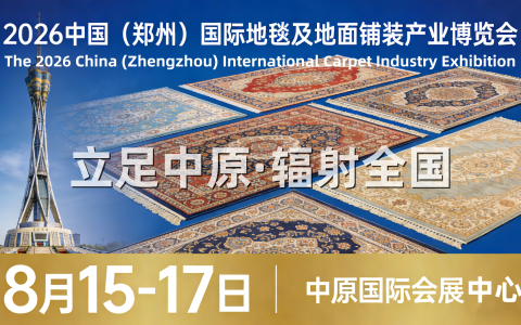 2026郑州地毯展会/河南地毯招商展/中国地毯采购展