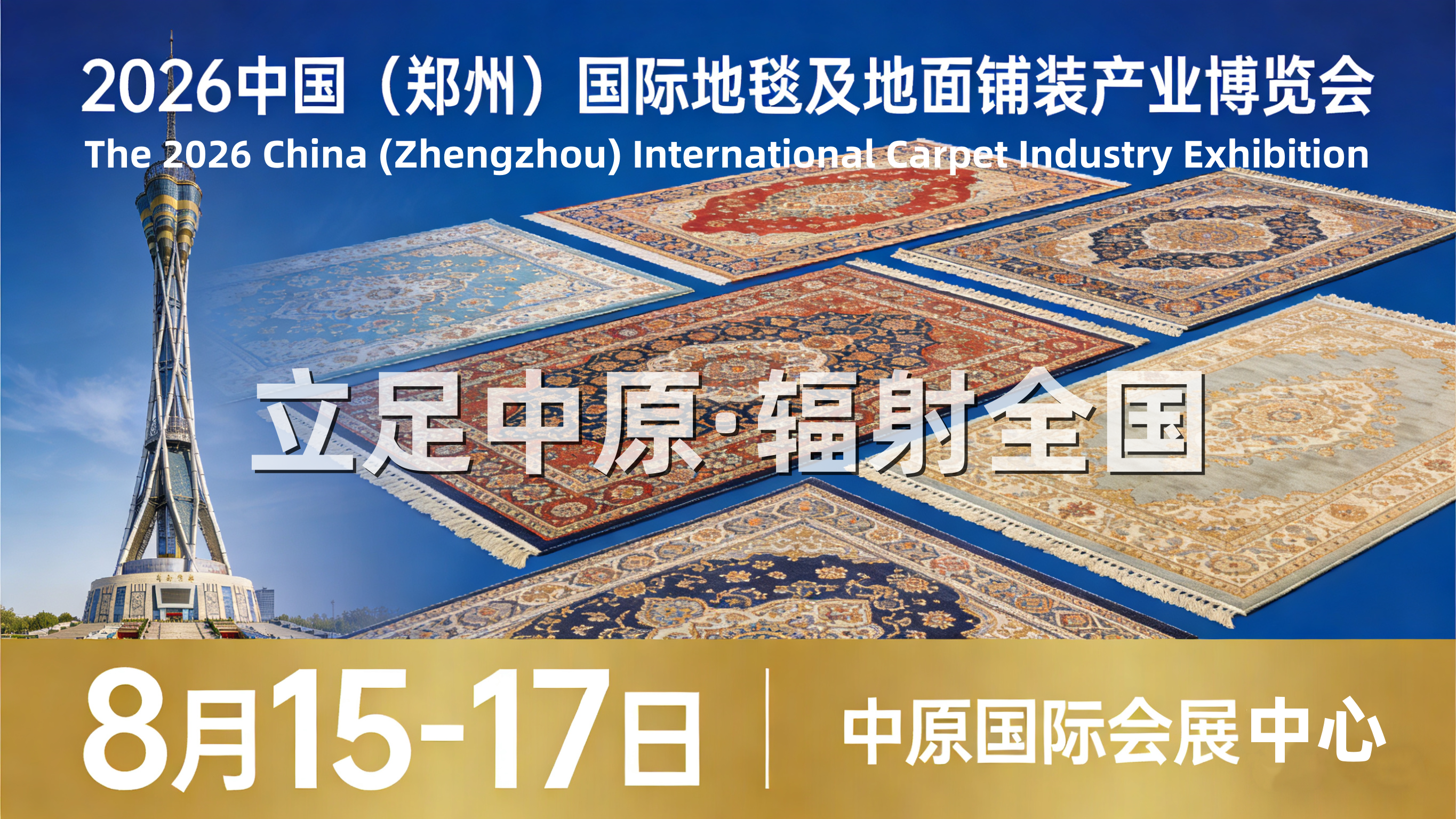 2026郑州地毯展，河南地毯质造展，中国地毯展