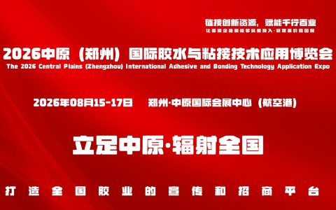 立足中原·链接全球，2026郑州胶水与粘接技术应用展览会