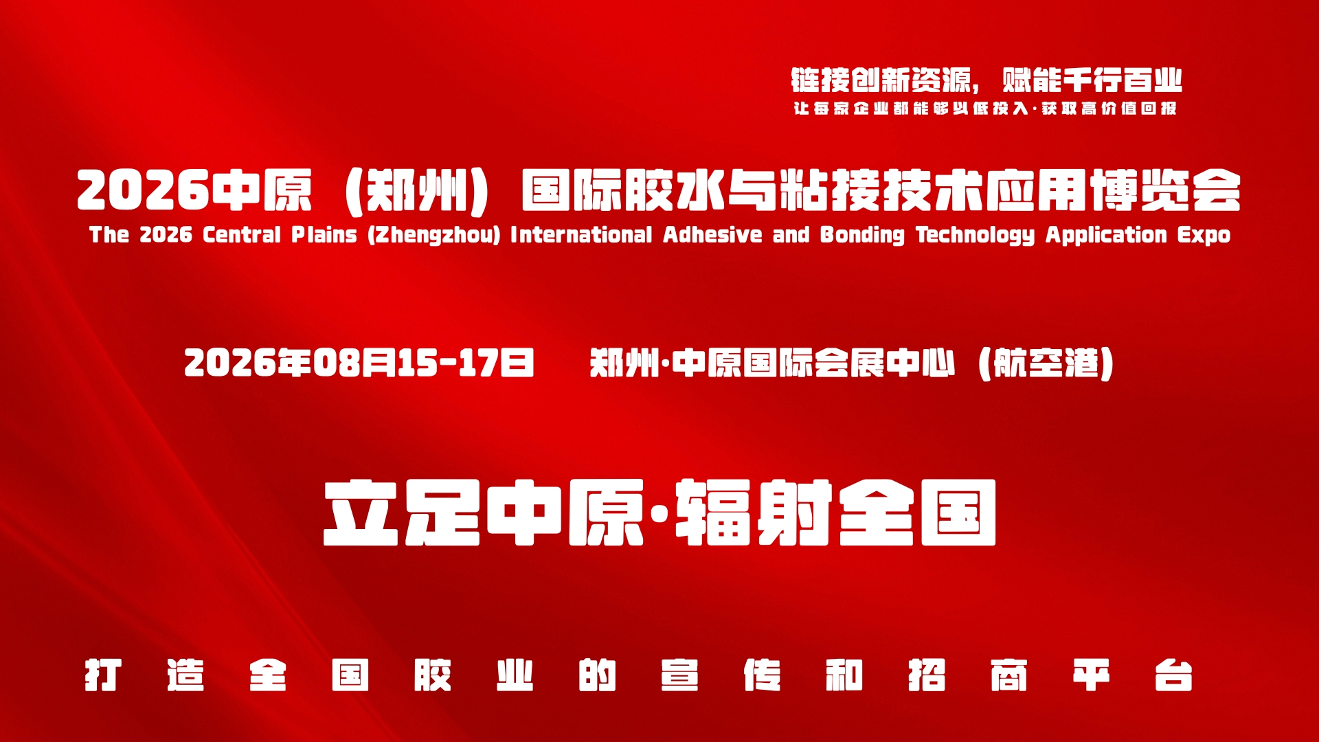 立足中原·链接全球，2026郑州胶水与粘接技术应用展览会