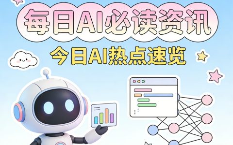 每日AI必读资讯：AI人工智能领域最新热点资讯汇总（2026年4月9日）
