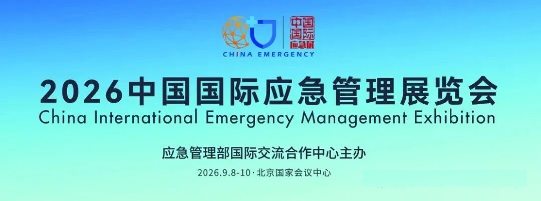 中国应急展：2026中国国际应急管理展览会