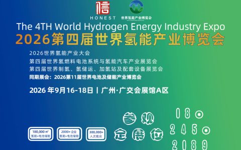 2026广州第四届世界氢能产业博览会
