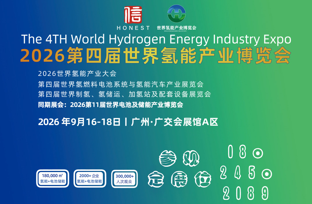 2026广州第四届世界氢能产业博览会
