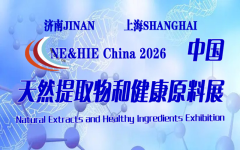 NE&HIE China2026中国天然提取物和健康原料展览会