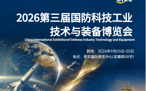 第三届国防科技工业技术与装备博览会将于9月与您相约南京