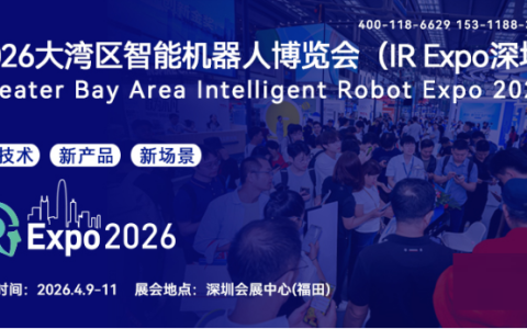 2026深圳机器人与人工智能展览会