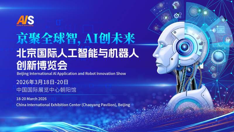 硬核集结!顶尖AI技术+前沿机器人 | 2026北京人工智能展览会