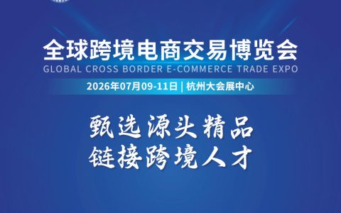 2026杭州全球跨境电商交易博览会