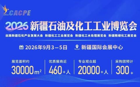2026新疆石油及化工工业博览会l2026年石油展会