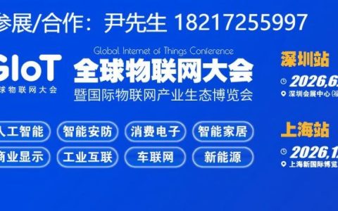 【上海】2026国际物联网产业生态博览会-全球物联网大会