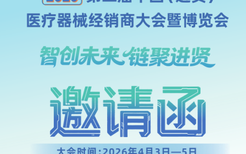 2026第二届中国(进贤)医疗器械经销商大会暨江西医疗展会