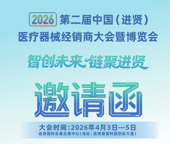 2026第二届中国(进贤)医疗器械经销商大会暨江西医疗展会