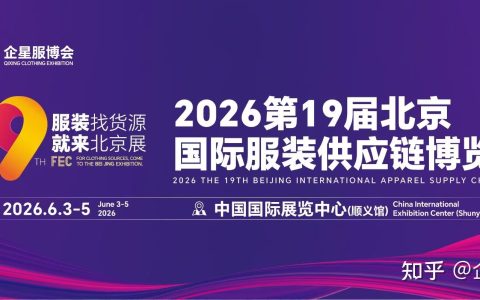 2026第19届北京国际服装供应链博览会