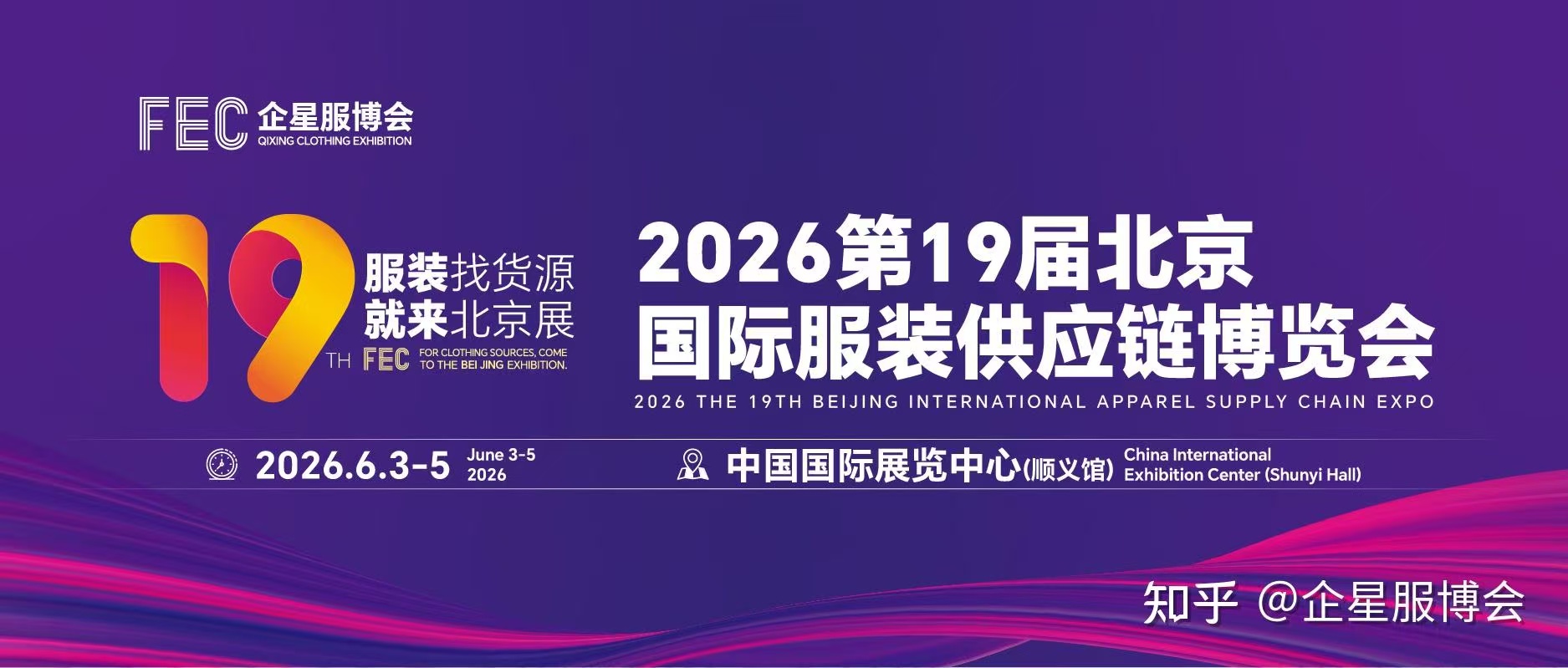 2026第19届北京国际服装供应链博览会