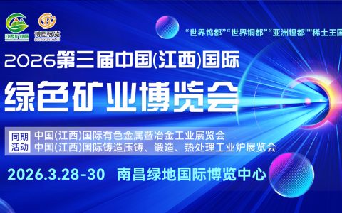 即将启幕-2026江西矿业展，聚焦绿色矿业博览会
