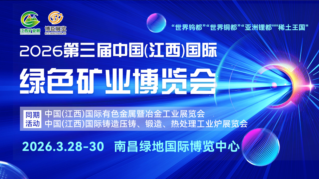即将启幕-2026江西矿业展,聚焦绿色矿业博览会