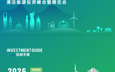 2026中东（沙特）清洁能源投资峰会暨展览会