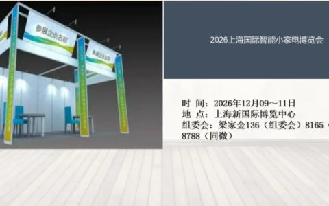 2026上海国际智能小家电博览会